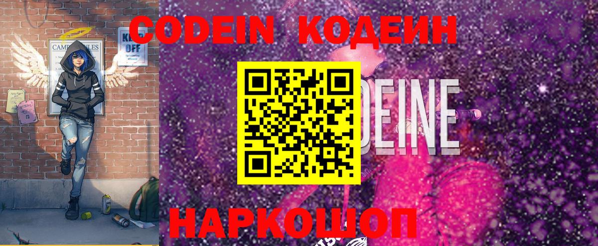 Кодеин Purple Drank  Вход с VPN  Кингисепп  Codein напиток Lean (лин) 